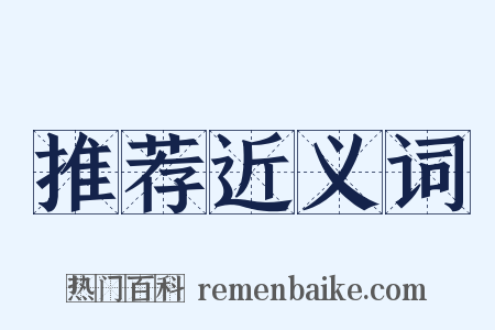 推荐近义词是什么意思的图片